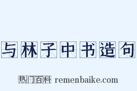 与林子中书造句是什么意思的图片